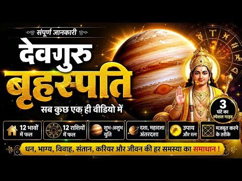 Jupiter Transit & Effects Explained | Brihaspati in 12 Houses & Signs (Complete Guide)