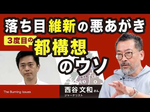 維新の悪あがき  3度目の都構想のウソ（西谷文和）【The Burning Issue】20261012