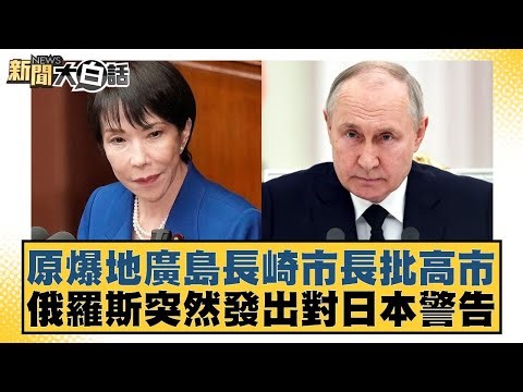 Mayors of Hiroshima and Nagasaki, the sites of the atomic bombings, criticize Takashima City; Rus...