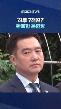 "변호사비 2천 들여 막았다!"..'하루 7천원?' 환호한 은현장 #Shorts (MBC뉴스)