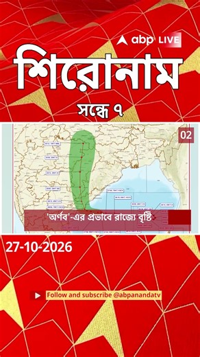 ABP Ananda Headlines : 07:00 PM Headlines : এবিপি আনন্দ হেডলাইনস : 27 OCTOBER 2026 : ABP Ananda Live