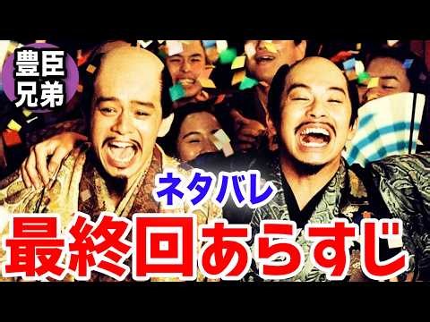 【豊臣兄弟！最終回ネタバレ】秀長、ついに最期の時…秀吉と成し遂げた天下一統と兄弟の別れ…どこまで内容が描かれる？予想を超えたあらすじ解説