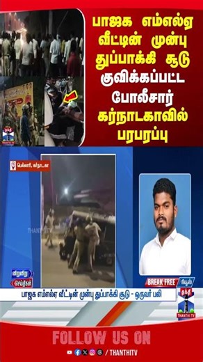 karnataka | GunShot | BJPMLA | Politics