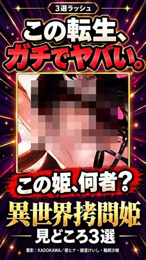 この転生、ガチでヤバい。『異世界拷問姫』漫画の見どころ3選#異世界漫画 #異世界拷問姫 #ダークファンタジー #漫画紹介 #shorts