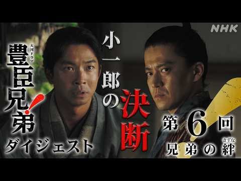【大河ドラマ 豊臣兄弟！】第6回ダイジェスト「兄弟の絆 (きずな)」| NHK