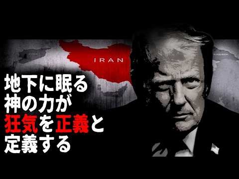 【イランのスターゲート：後編】国際法を無視して地下を狙う理由と、ぼくたちが信じる「正義」の残酷な正体