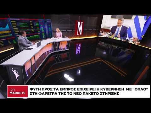 Φυγή προς τα εμπρός επιχειρεί η κυβέρνηση με όπλο στη φαρέτρα της το νέο πακέτο στήριξης