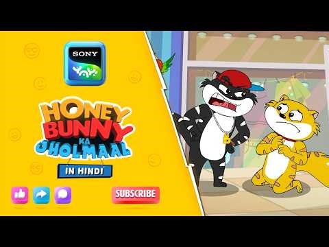स्वीटी मुसीबत में I Hunny Bunny Jholmaal Cartoons for kids Hindi | बच्चो की कहानियां | Sony YAY
