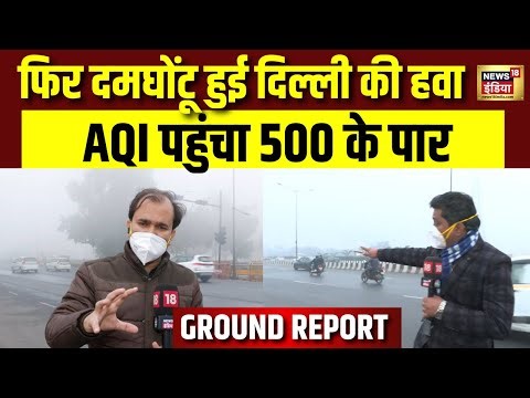 Delhi से सांस लेना हुआ मुश्किल ठंड के साथ प्रदूषण का कहर | Delhi Fog | Delhi Pollution | Coldwave
