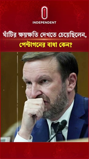 ঘাঁটির ক্ষয়ক্ষতি দেখতে চেয়েছিলেন, পেন্টাগনের বাধা কেন? | US Bases Divasted | Independent TV