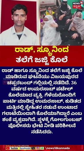 Vijayapura Crime Incident | ರಾಡ್, ಸ್ಕ್ರೂನಿಂದ ತಲೆಗೆ ಜಜ್ಜಿ ಕೊಲೆ