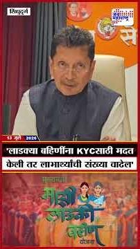 Deepak Kesarkar: 'लाडक्या बहिणींना KYC साठी मदत केली तर लाभार्थ्यांची संख्या वाढेल'