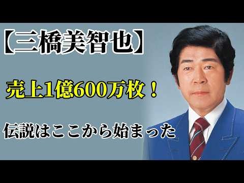 【三橋美智也】 10600万枚を売り上げた昭和の伝説が、9歳で人生を変えた「ある決断」とは？