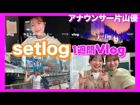 【Vlog】流行りのSNS setlogで一週間を振りかえる！