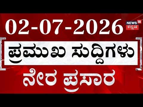 LIVE | ದಿನದ ಟಾಪ್ 30 ಸುದ್ದಿಗಳು | Kannada News | 02-07-2026 | Top 30 Kannada