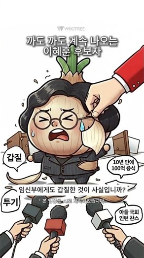 [만평] 까도 까도 계속 나오는 이혜훈 후보자 #이혜훈 #기획예산처 #청문회