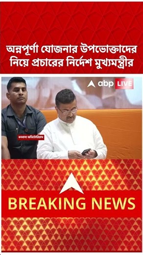 অন্নপূর্ণা যোজনার উপভোক্তাদের নিয়ে প্রচারের নির্দেশ মুখ্যমন্ত্রীর #cmsuvenduadhikari #shorts