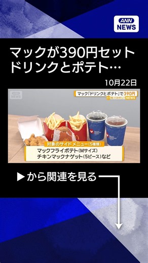 【ニュース】マック「ドリンクとポテト」で390円 組み合わせは50通り 毎日午後2時から閉店まで#shorts