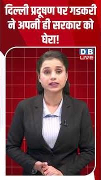 दिल्ली प्रदूषण पर गडकरी ने अपनी ही सरकार को घेरा! #dblive #modi #congress #shortsvideo #rahulgandhi