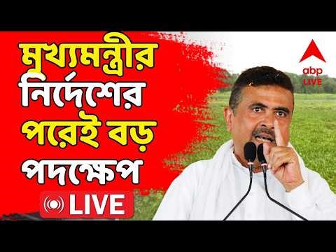 Suvendu Adhikari LIVE | কাঁটাতারের জন্য জমি দেখতে বনগাঁয় মন্ত্রী Ashok Kirtania | BSF | ABP Ananda
