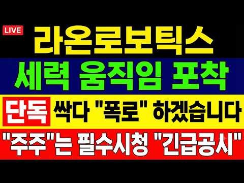 [라온로보틱스 주가 전망] 단독🚨 싹 다 "폭로" 하겠습니다. 세력 움직임 놓치면 X됩니다.