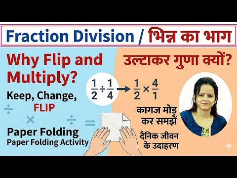 Fractions | Part 9 | Why Flip & Multiply? | Logic Behind Division of Fractions | भिन्नों का भाग