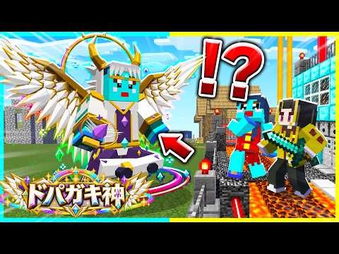 【最終回】ドパガキ小学生 「ドパガキング」VSけなそゆ＆ママ最強セキュリティ【まいくら / マインクラフト】