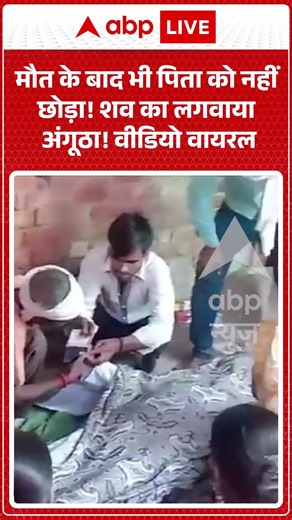 Viral News : मौत के बाद भी पिता को नहीं छोड़ा! शव का लगवाया अंगूठा! वीडियो वायरल| #lucknow #ytshorts