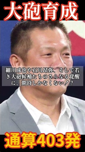 403発レジェンドが覚醒させる！細川・石川への期待 #ドラゴンズ #山崎武司 #プロ野球