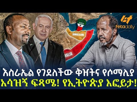 Ethiopia - እስራኤል የገደለችው ቅዠትና የሶማሊያ አሳዝኝ ፍጻሜ! የኢትዮጵያ እፎይታ!
