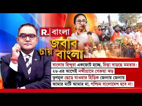 বাংলার হিন্দুরা একজোট হচ্ছে, চিন্তা বাড়ছে মমতার! ২৬-এর আগেই নন্দীগ্রামে গেরুয়া ঝড়