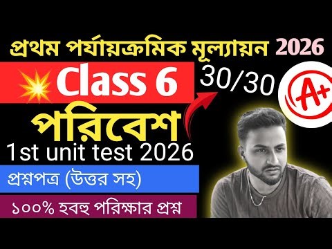 Class 6 1st unit test science question paper 2026 / class 6 poribesh 1st unit test suggetion 2026