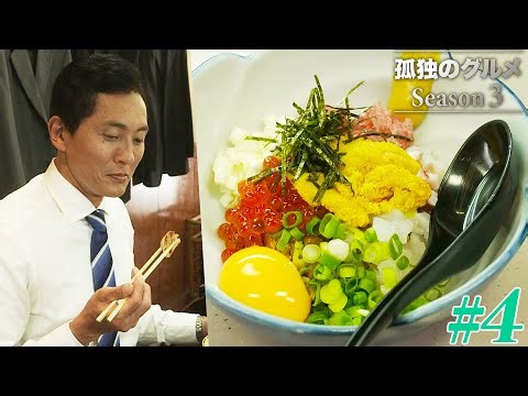 孤独のグルメシーズン３「第４話・文京区江戸川橋の魚屋さんの銀だら西京焼」の巻　📺👀✨　おもしろかったグルメ番組のお話（426）