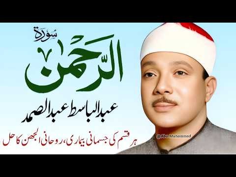 Surah Al Rahman Qari Abdul Basit Abdul Samad | Surah Al Rahman | Cure For All Sickness | (EP :075)