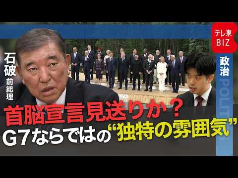 G7サミット首脳宣言2年連続見送りか 石破前総理が語るG7の内幕とは【テレ東政治リポート】