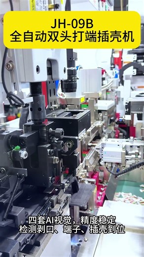 JH-09B Fully Automatic Double-End Crimping & Insertion Machine | 1.25mm Terminal | AI Vision