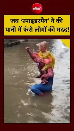 Viral News: जब 'Spiderman' ने की पानी में फंसे लोगों की मदद! | Mumbai Rain | Maharashtra | Monsoon