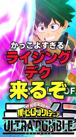 OFAデク ライジングが来るぞ！【ヒロアカUR】#僕のヒーローアカデミアur #ウルラン#ヒロアカur #僕のヒーローアカデミアウルトラランブル
