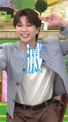 【プレバト】浜田雅功を困惑させるM!LK塩﨑太智の「滅！」ポーズ