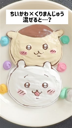 ちいかわ × くりまんじゅうを混ぜると？ #satisfying