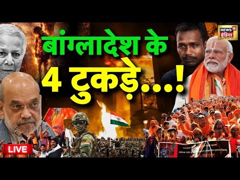 Hindu Will Take Revange from Bangladesh Live: बांग्लादेश के 4 टुकड़े! |Indian Army |Sharif Osman Hadi