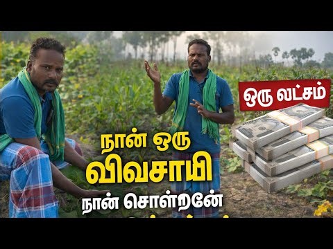 இப்படி செய்தால் மட்டுமே ஒரு லட்சம் எடுக்க முடியும் /👉 Ippadi seithaal mattume oru latcham