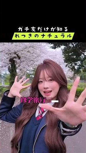 ガチ友しか知らない私のギャップがこちらww