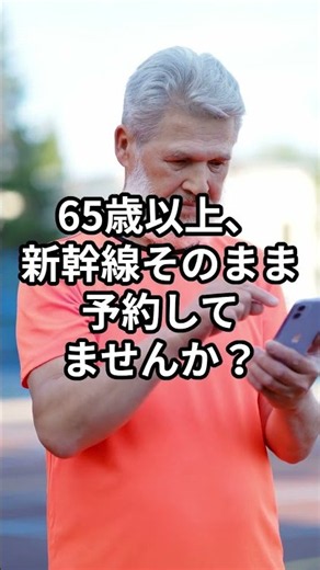 「65歳以上、新幹線そのまま予約してませんか？」