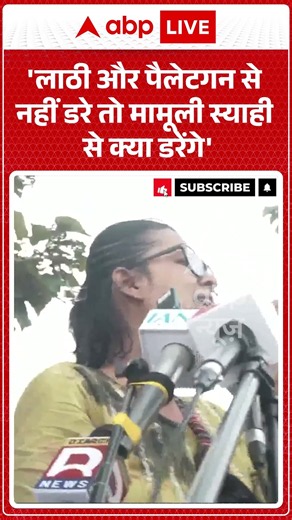 Jharkhand Student Protest : 'लाठी और पैलेटगन से नहीं डरे तो मामूली स्याही से क्या डरेंगे' | #viral