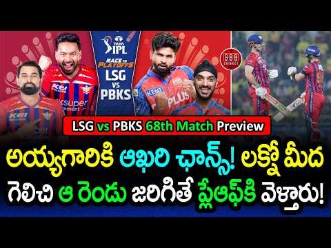 🚨 Last Chance! If PBKS Win & These 2 Things Happen, They Qualify | LSG vs PBKS Preview | GBB Cricket