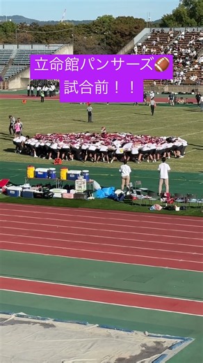 【アメリカンフットボール】立命館パンサーズ試合前のハドル#2026年10月17日立命館vs関西大学#shorts