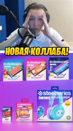 САМАЯ КРУТАЯ КОЛЛАБОРАЦИЯ В ФОРТНАЙТ С БЕСПЛАТНЫЕ НАГРАДАМИ...😱 Steelseries x Fortnite...