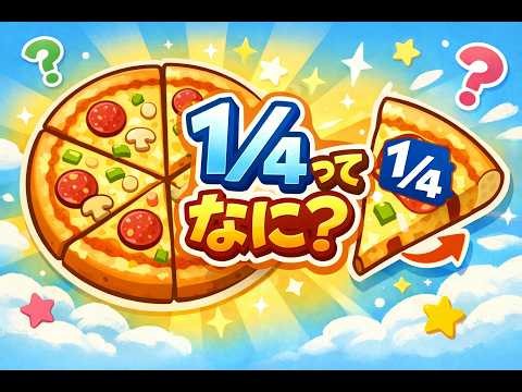 分数のきほん！どうやって表すの？