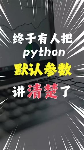 #每天跟我涨知识 #一般人不告诉他 #拒绝废话#科普#冷知识 python 默认参数